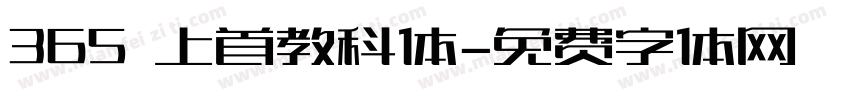 365 上首教科体字体转换